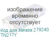 Тонер TN-217Y для Brother HLL3230CDW/DCPL3550CDW/MFCL3770CDW жёлтый (2300стр) (TN217Y) TN217Y