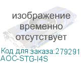 AOC-STG-I4S
