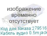 Кабель аудио 0.5m jack 3,5mm/jack 3,5mm черный, желтая окантовка, ультрагибкий, 28 AWG, M/M, Premium GCR-AVC1114-0.5m, экран, стерео