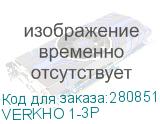 VERKHO 1-3P