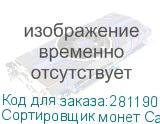 Сортировщик монет Cassida C-100 просмотровый рубли CASSIDA