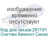 Счетчик банкнот Cassida 5550UV мультивалюта CASSIDA