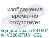 AHV320-2TU31-CBL