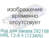 HRL 12-9 Х (1234W)