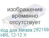 HRL 12-12 Х