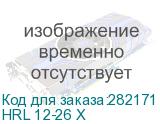 HRL 12-26 Х