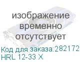 HRL 12-33 Х