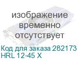 HRL 12-45 Х