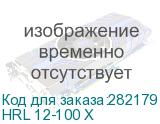 HRL 12-100 Х