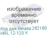 HRL 12-120 Х