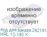HRL 12-140 Х