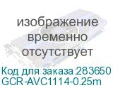 GCR-AVC1114-0.25m