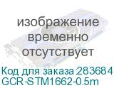 GCR-STM1662-0.5m