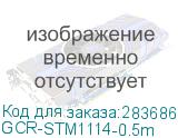 GCR-STM1114-0.5m