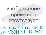 ONKRON N1L BLACK