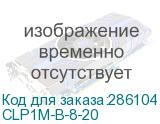 ITK (Болт шестигранный М8х20) CLP1M-B-8-20 CLP1M-B-8-20