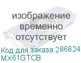 MX61GTCB