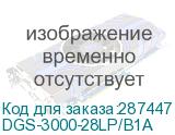 DGS-3000-28LP/B1A