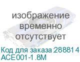 ACE001-1.8M