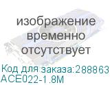 ACE022-1.8M