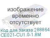 CE021-CU1.0-1.8M