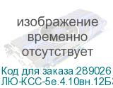 ЛЮ-КСС-5e.4.10вн.12Б3