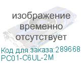 PC01-C6UL-2M