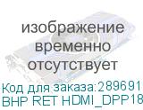 BHP RET HDMI_DPP18