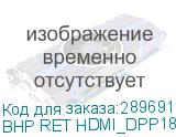 BHP RET HDMI_DPP18