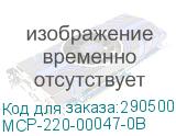 MCP-220-00047-0B