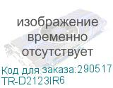 TR-D2123IR6