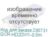 GCR-HD2DVI1-0.5m