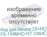 FE-104MHD KIT ОФИС SMART