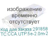 TC.CCA.UTP.5e-2.0m-2