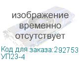 УП23-4