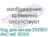 ИнСтаб IS350