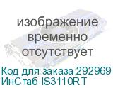 ИнСтаб IS3110RT