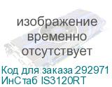 ИнСтаб IS3120RT