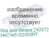 ИнСтаб IS3306RT