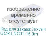GCR-LNC01-15.0m