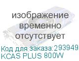 KCAS PLUS 800W