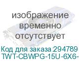 TWT-CBWPG-15U-6X6-GY