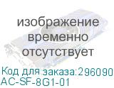 AC-SF-8G1-01