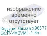 GCR-VM2VM1-1.8m