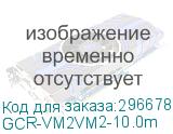 GCR-VM2VM2-10.0m