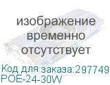 POE-24-30W