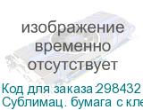 Сублимац. бумага с клеевым слоем JASPER PAPER 73г/м2, 1,60х150м