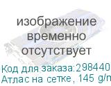 Атлас на сетке, 145 g/m2, полиэстеровая ткань шириной 1,6 метра без пропитки