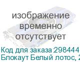 Блокаут Белый лотос, 250 g/m2, полиэстеровая ткань шириной 1,60 метра без пропитки
