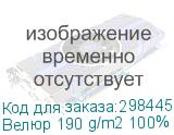 Велюр 190 g/m2 100% ПЭ материал, термотрансфер, шир. 1,58 м.
